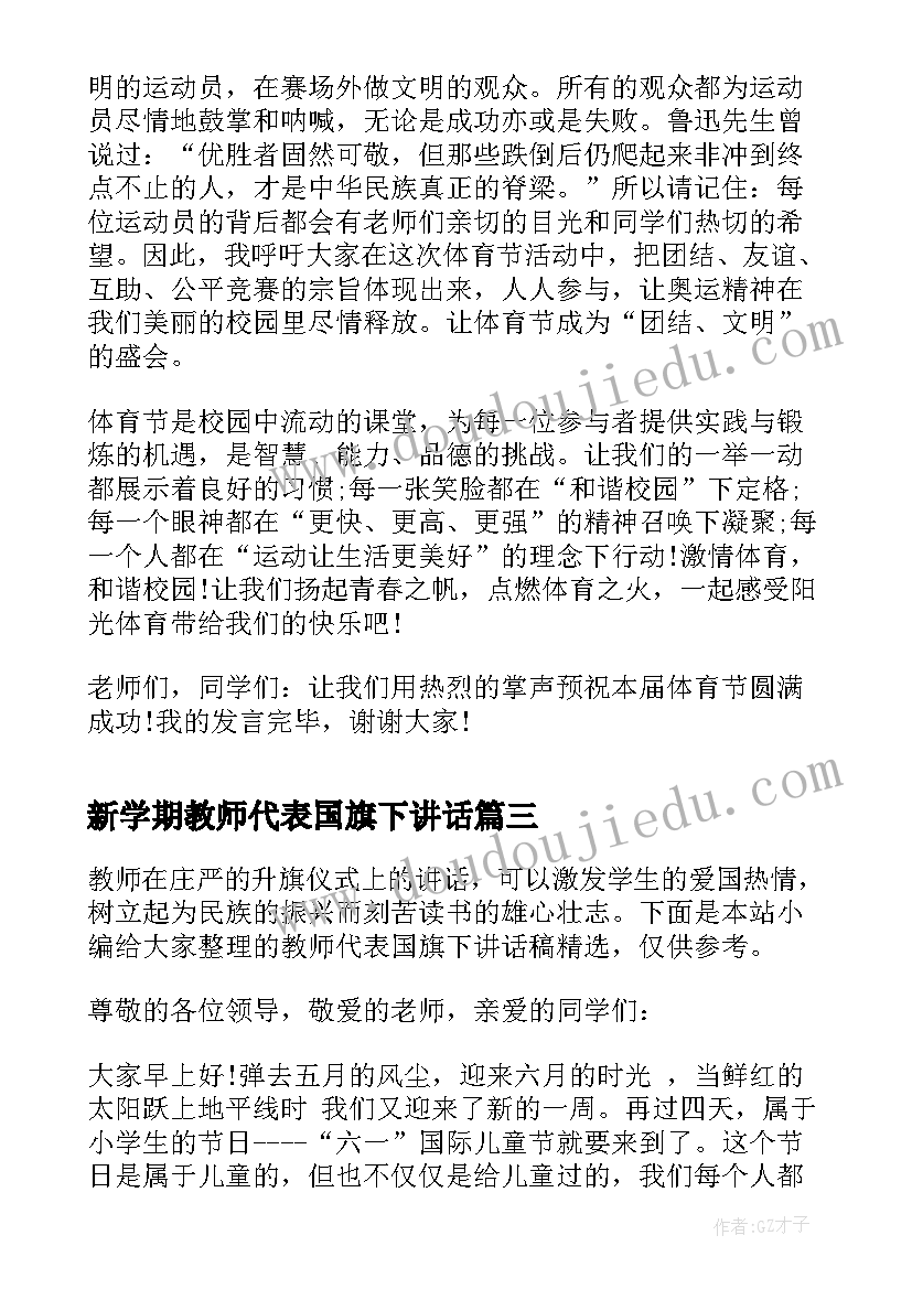 最新新学期教师代表国旗下讲话(模板6篇)