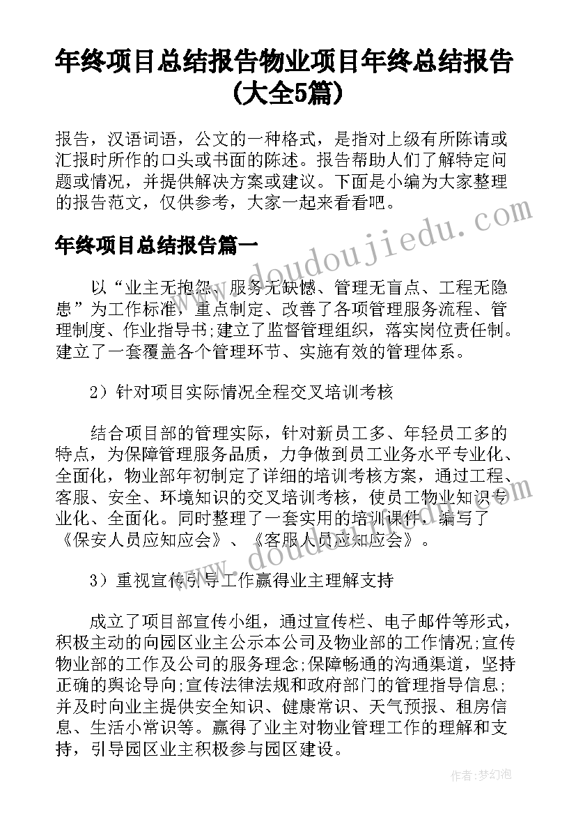 年终项目总结报告 物业项目年终总结报告(大全5篇)