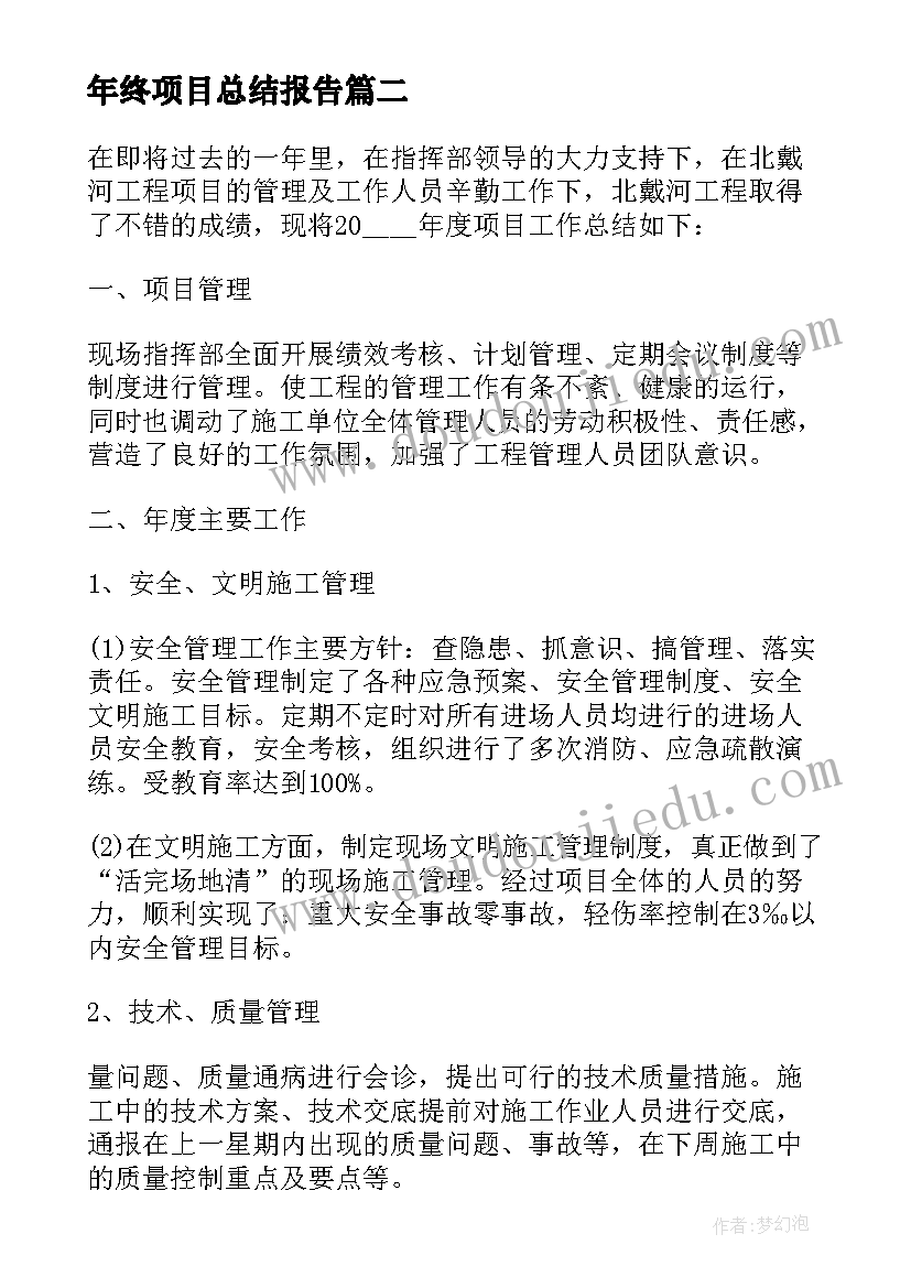 年终项目总结报告 物业项目年终总结报告(大全5篇)