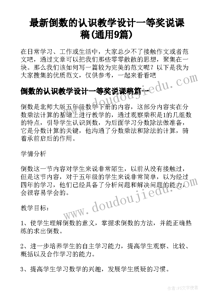 最新倒数的认识教学设计一等奖说课稿(通用9篇)