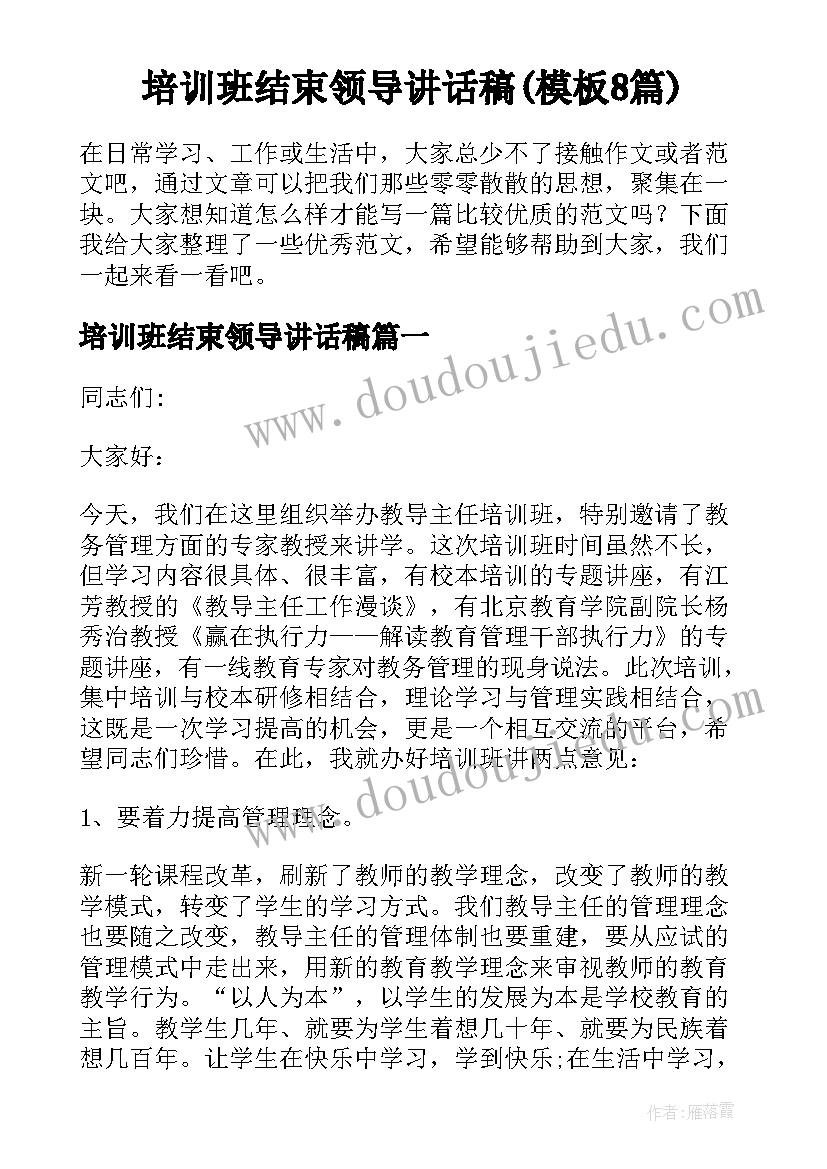 培训班结束领导讲话稿(模板8篇)