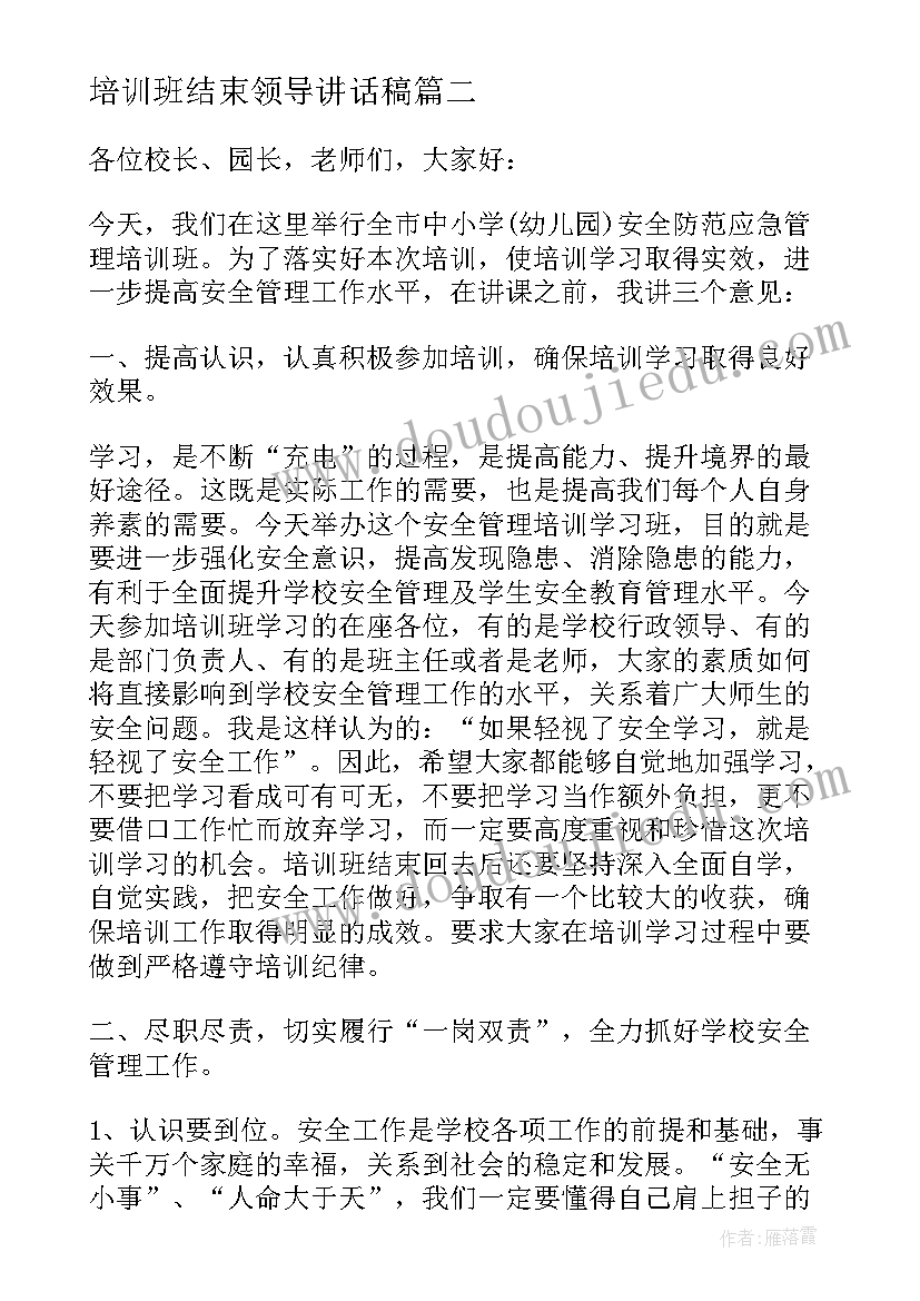 培训班结束领导讲话稿(模板8篇)