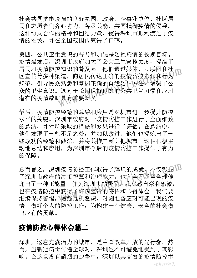 最新疫情防控心得体会(大全10篇)