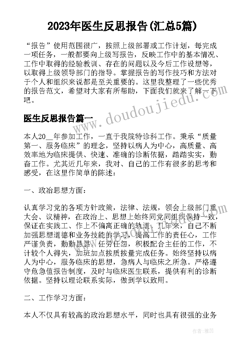 2023年医生反思报告(汇总5篇)