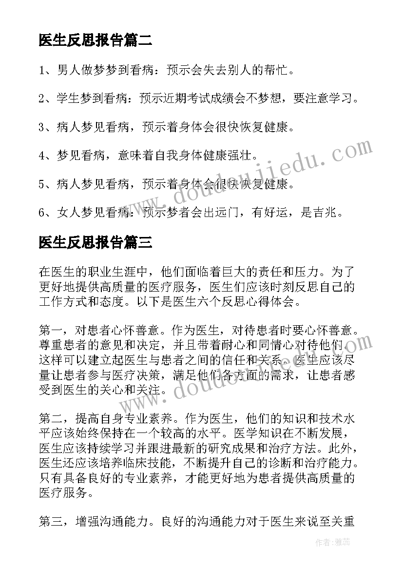 2023年医生反思报告(汇总5篇)