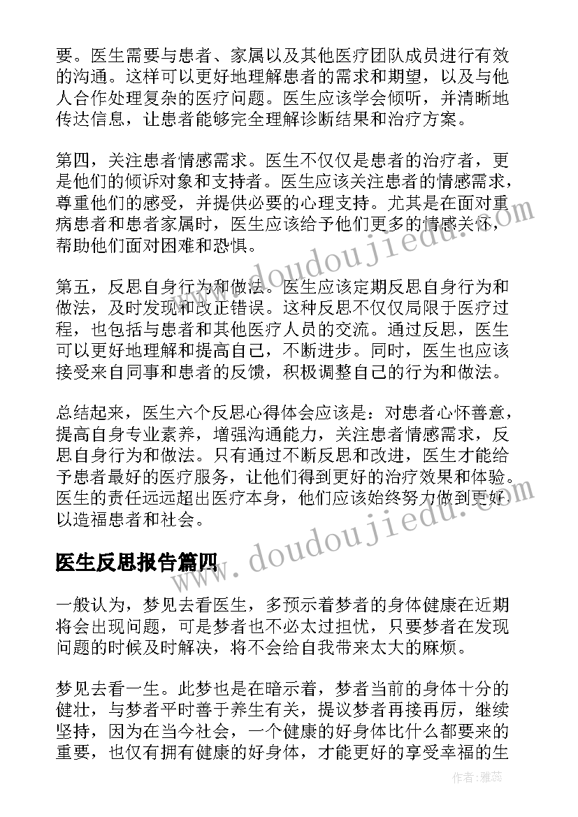 2023年医生反思报告(汇总5篇)