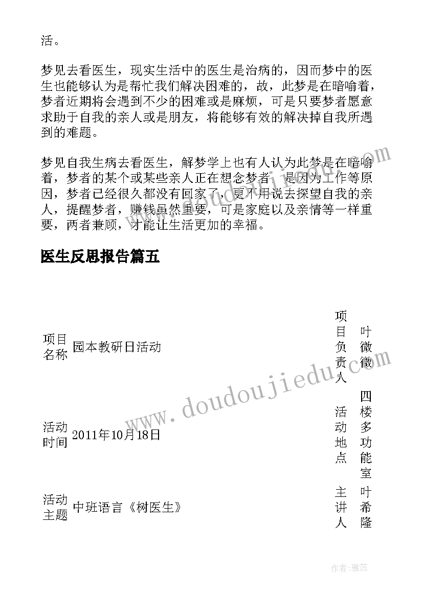 2023年医生反思报告(汇总5篇)