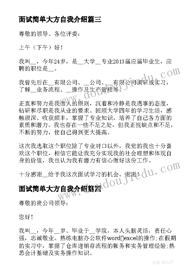 2023年面试简单大方自我介绍(优秀5篇)