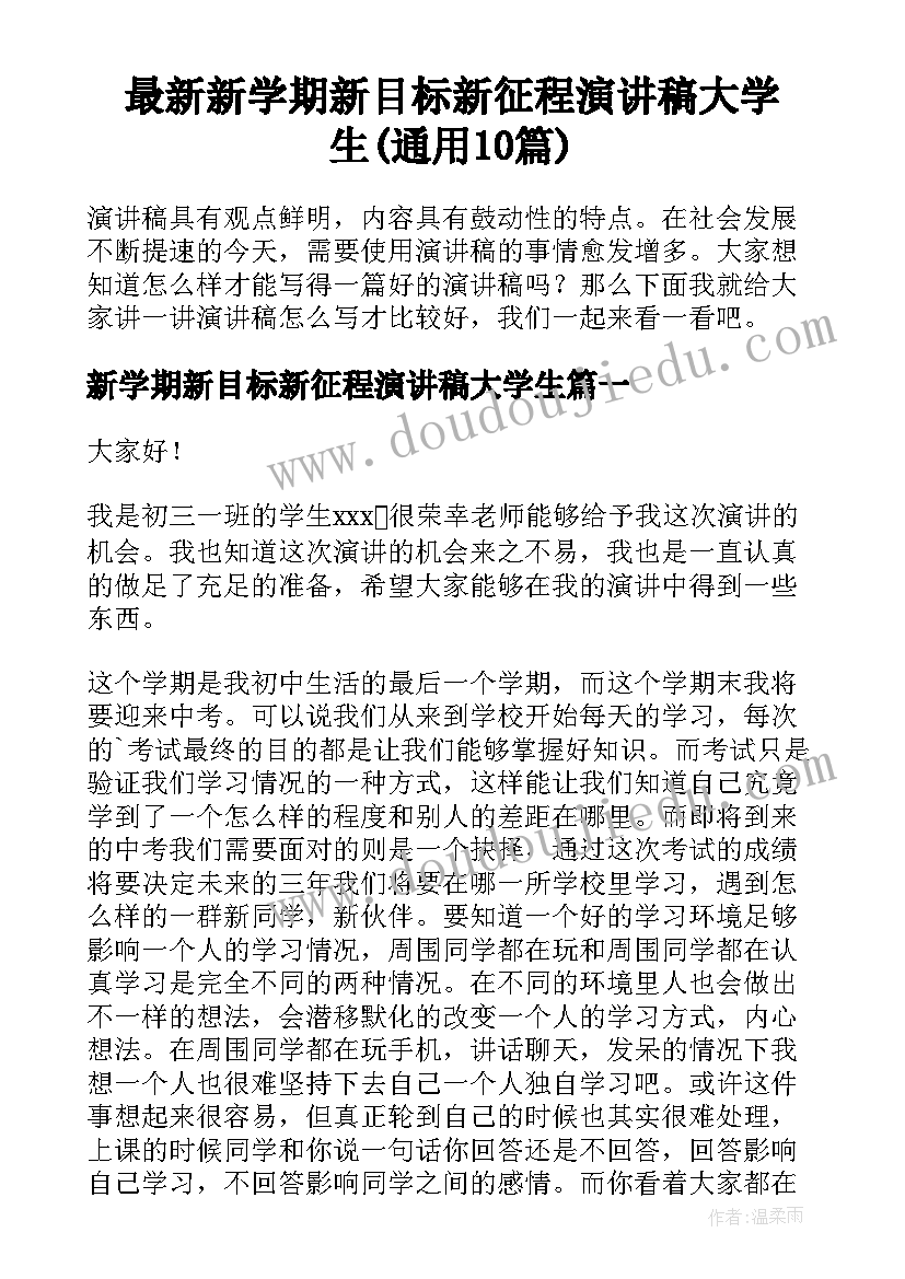 最新新学期新目标新征程演讲稿大学生(通用10篇)