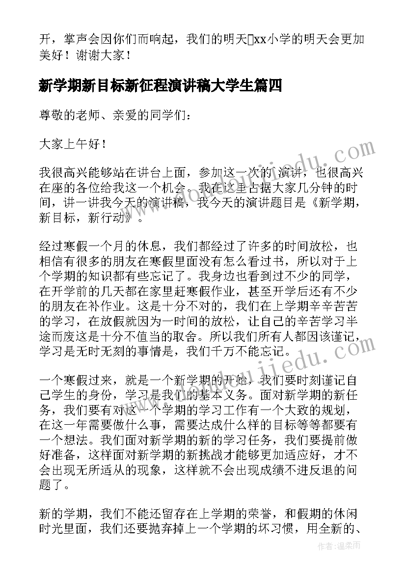 最新新学期新目标新征程演讲稿大学生(通用10篇)