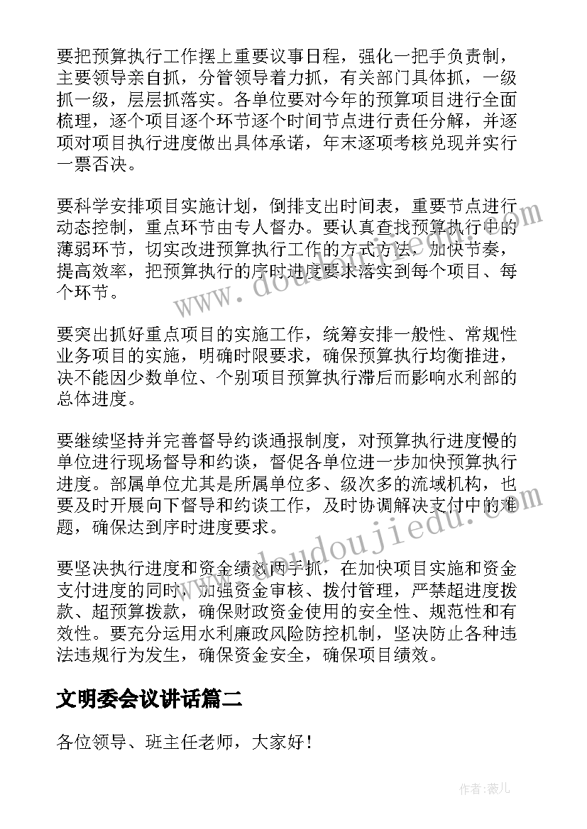 最新文明委会议讲话 会议领导讲话稿(汇总10篇)