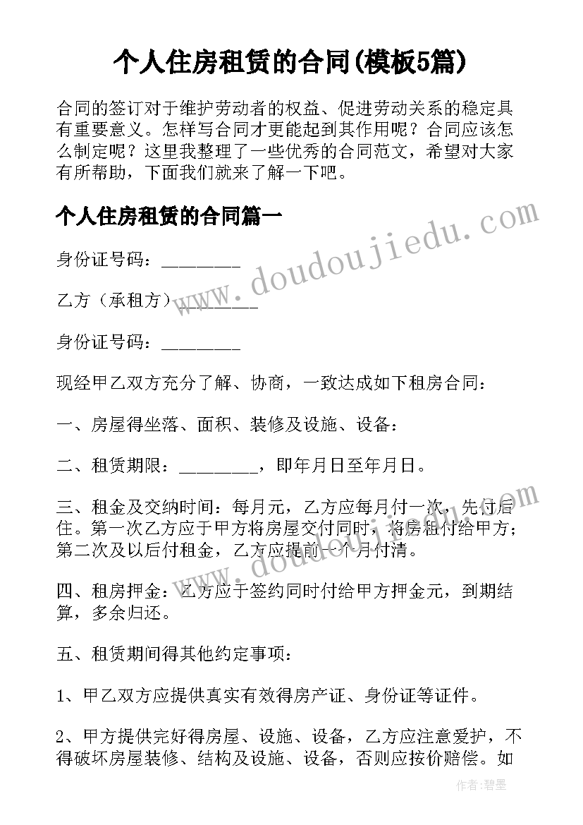 个人住房租赁的合同(模板5篇)