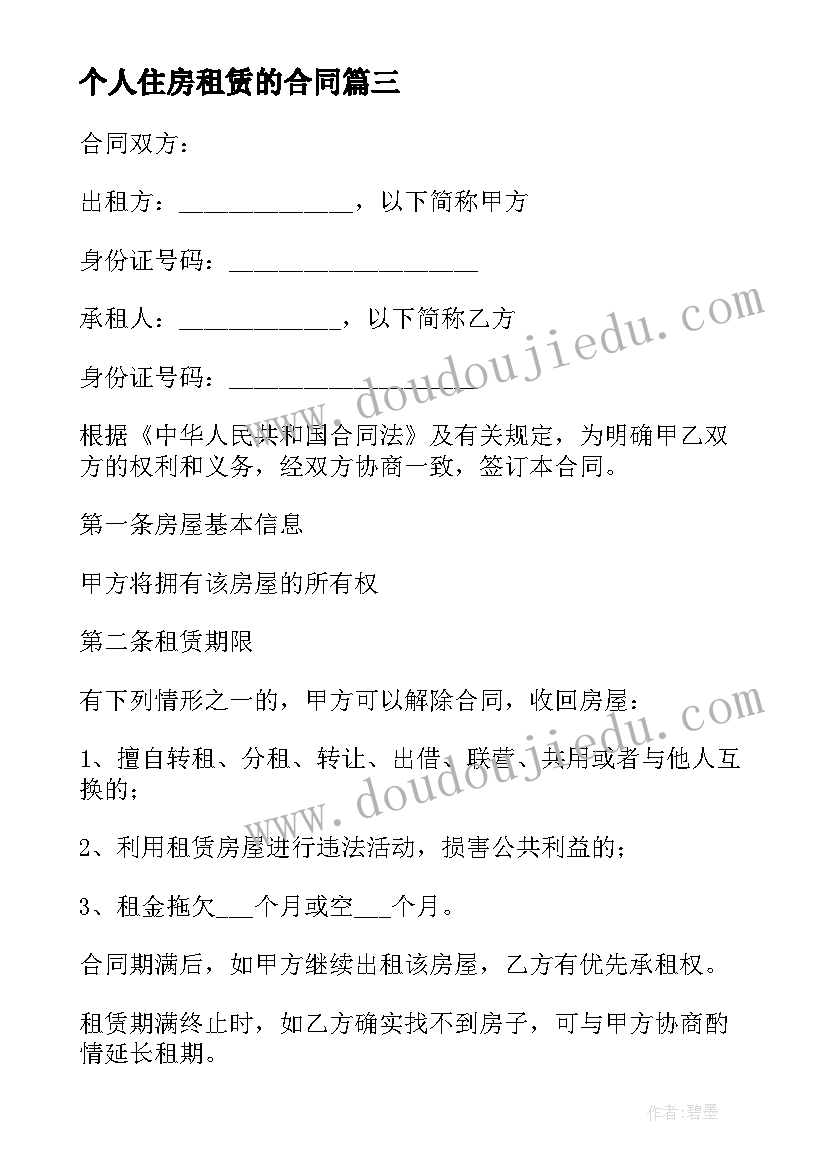 个人住房租赁的合同(模板5篇)