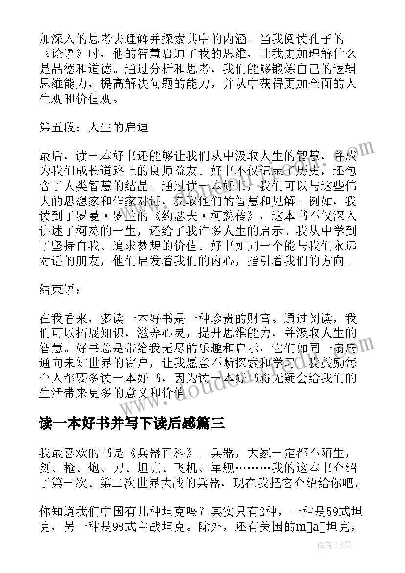 2023年读一本好书并写下读后感(模板8篇)