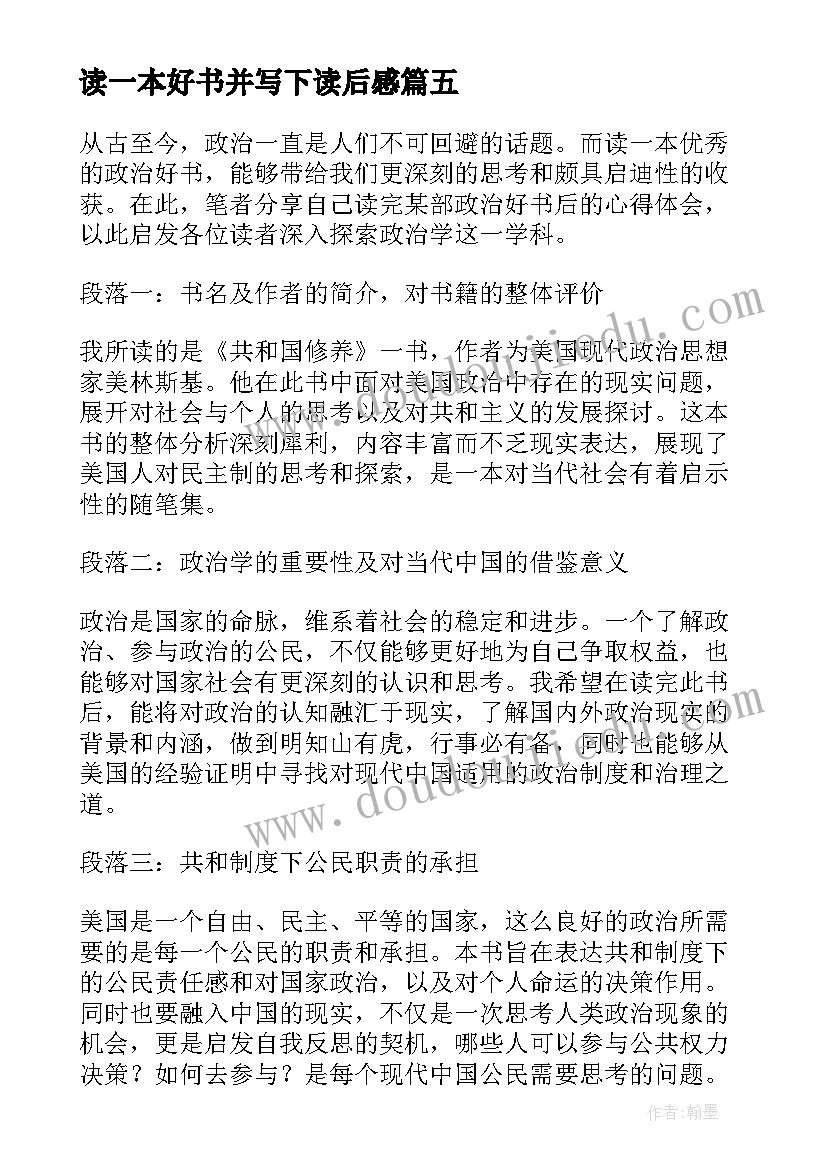 2023年读一本好书并写下读后感(模板8篇)