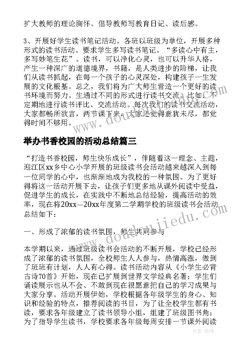 举办书香校园的活动总结(大全7篇)