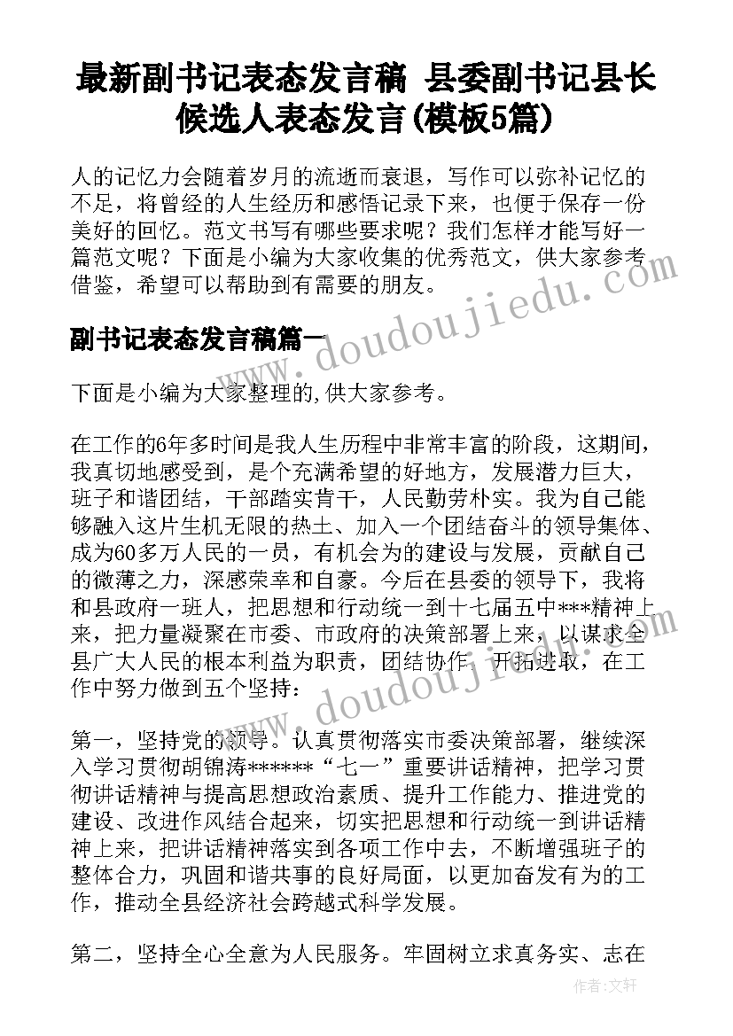 最新副书记表态发言稿 县委副书记县长候选人表态发言(模板5篇)