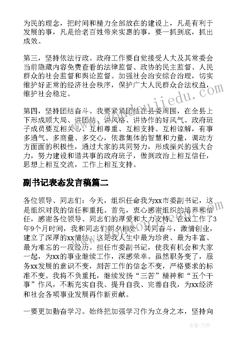 最新副书记表态发言稿 县委副书记县长候选人表态发言(模板5篇)