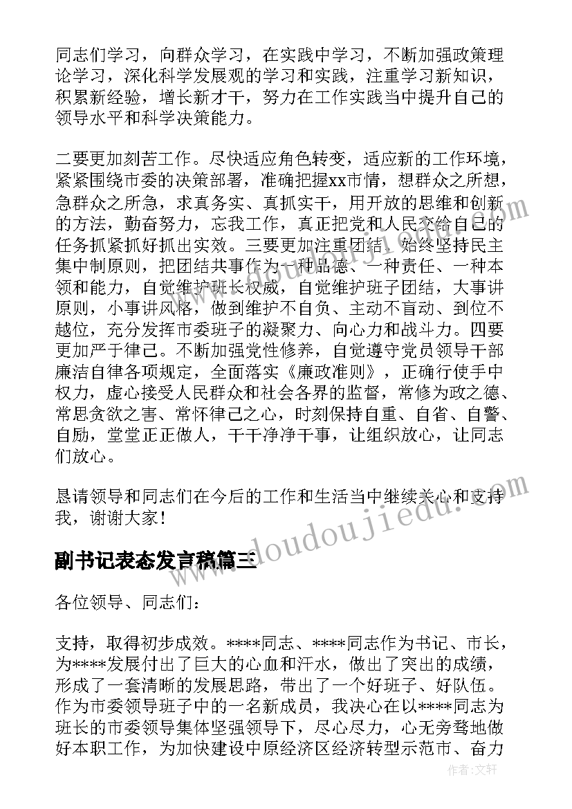 最新副书记表态发言稿 县委副书记县长候选人表态发言(模板5篇)