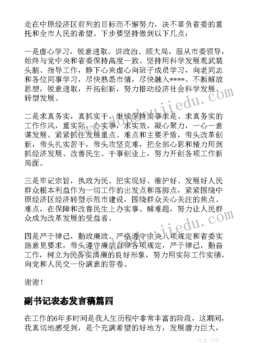 最新副书记表态发言稿 县委副书记县长候选人表态发言(模板5篇)