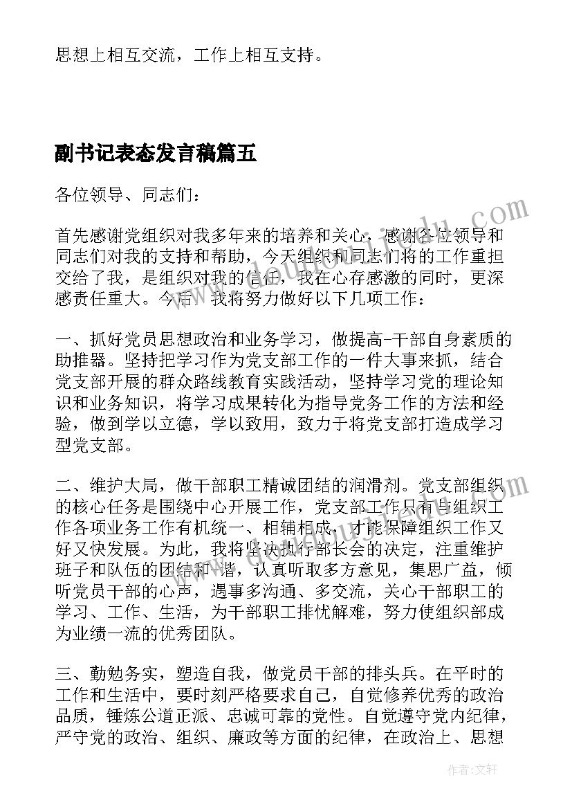 最新副书记表态发言稿 县委副书记县长候选人表态发言(模板5篇)