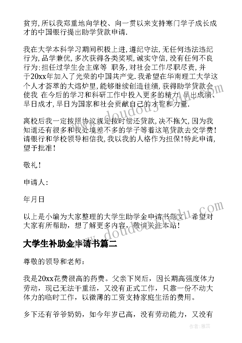 大学生补助金申请书(优秀8篇)