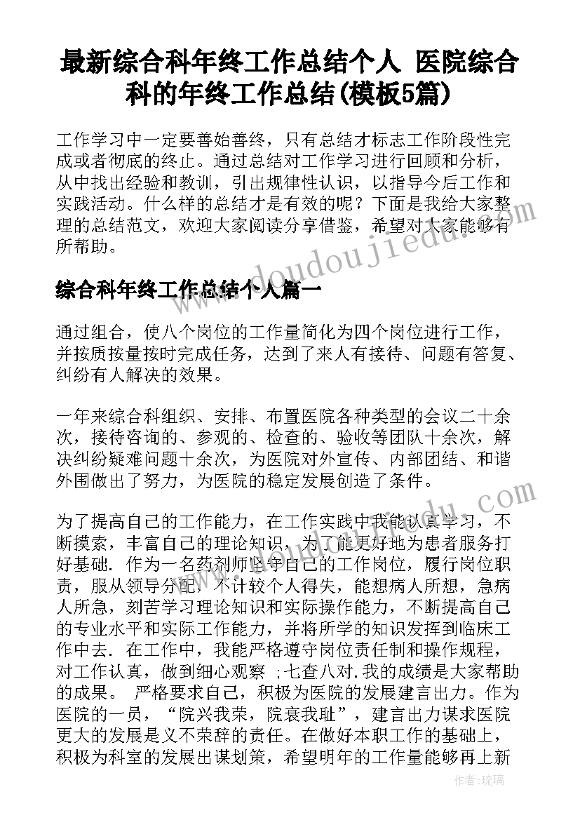 最新综合科年终工作总结个人 医院综合科的年终工作总结(模板5篇)