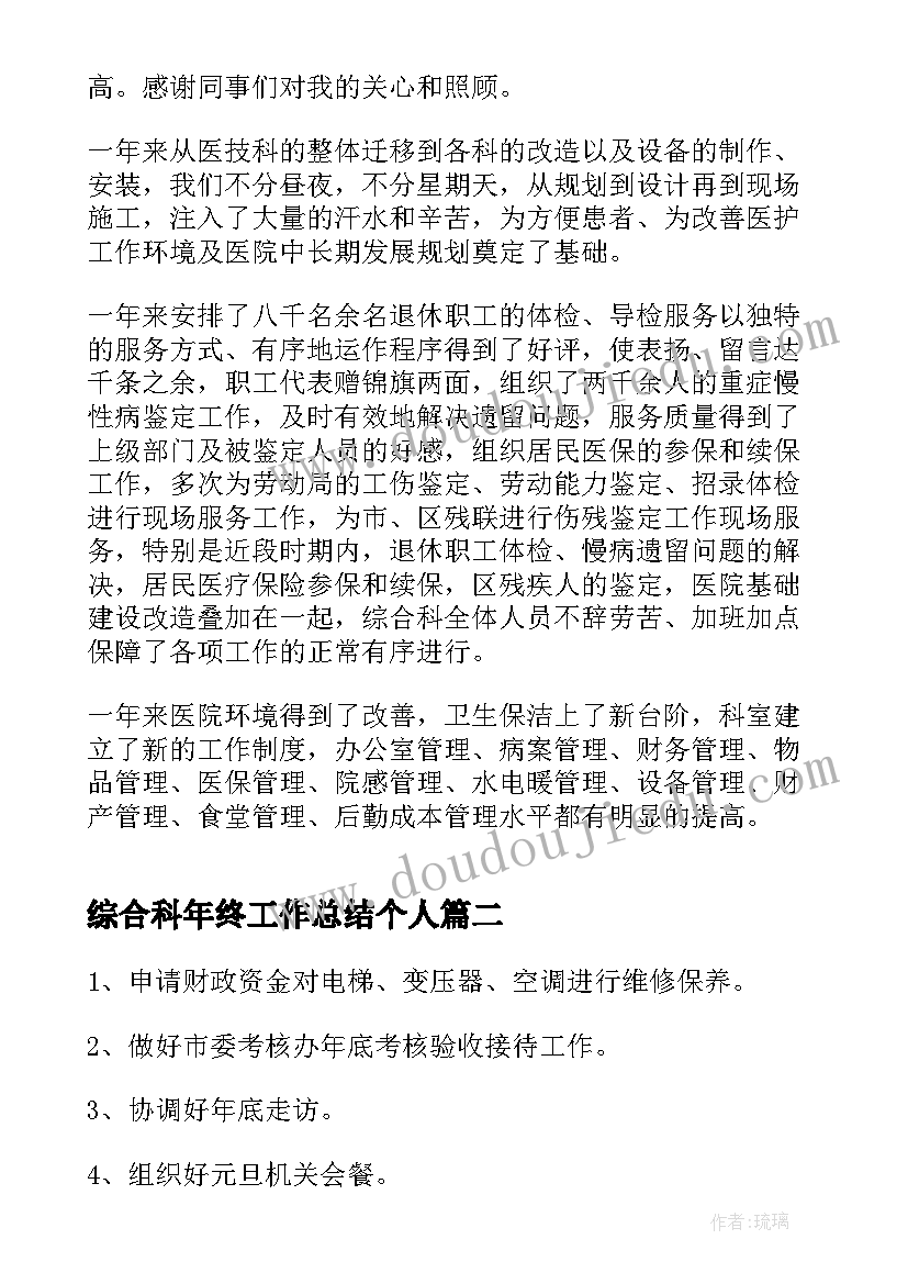 最新综合科年终工作总结个人 医院综合科的年终工作总结(模板5篇)