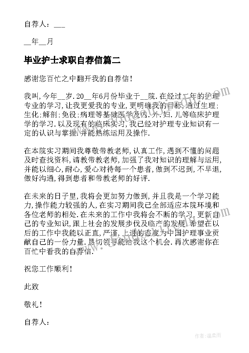 2023年毕业护士求职自荐信 刚毕业护士求职自荐信(汇总5篇)