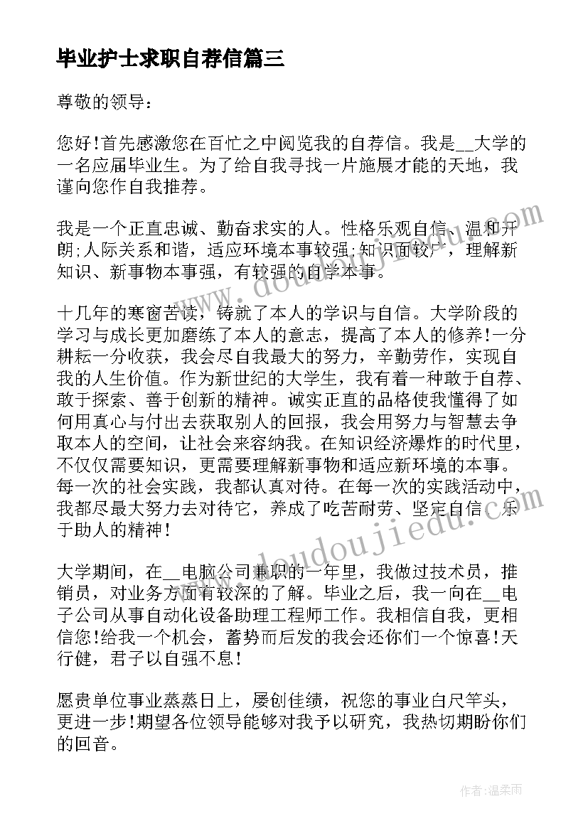 2023年毕业护士求职自荐信 刚毕业护士求职自荐信(汇总5篇)