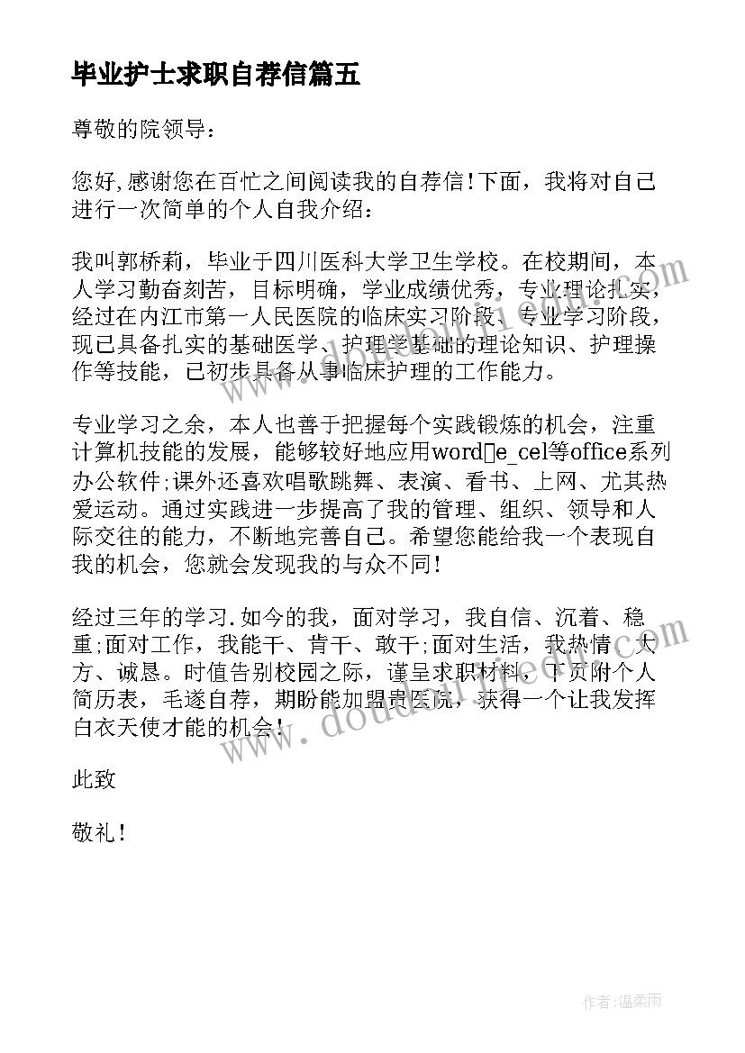 2023年毕业护士求职自荐信 刚毕业护士求职自荐信(汇总5篇)