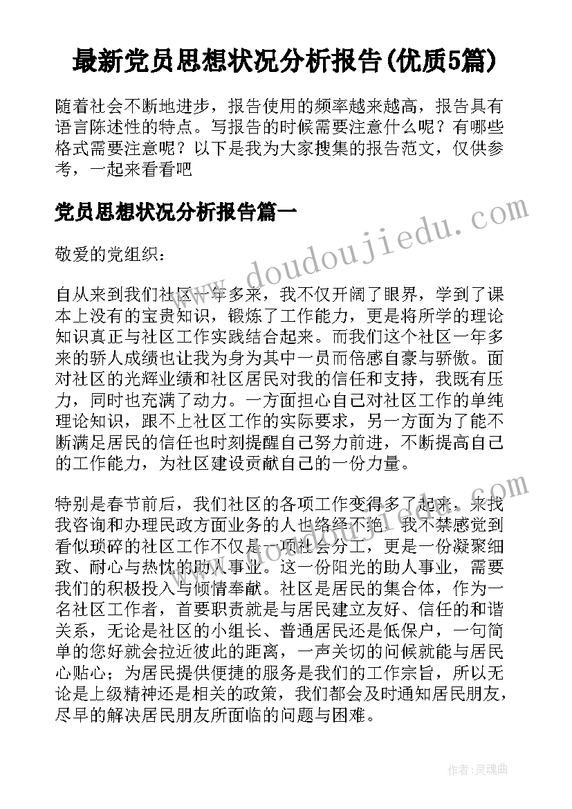 最新党员思想状况分析报告(优质5篇)