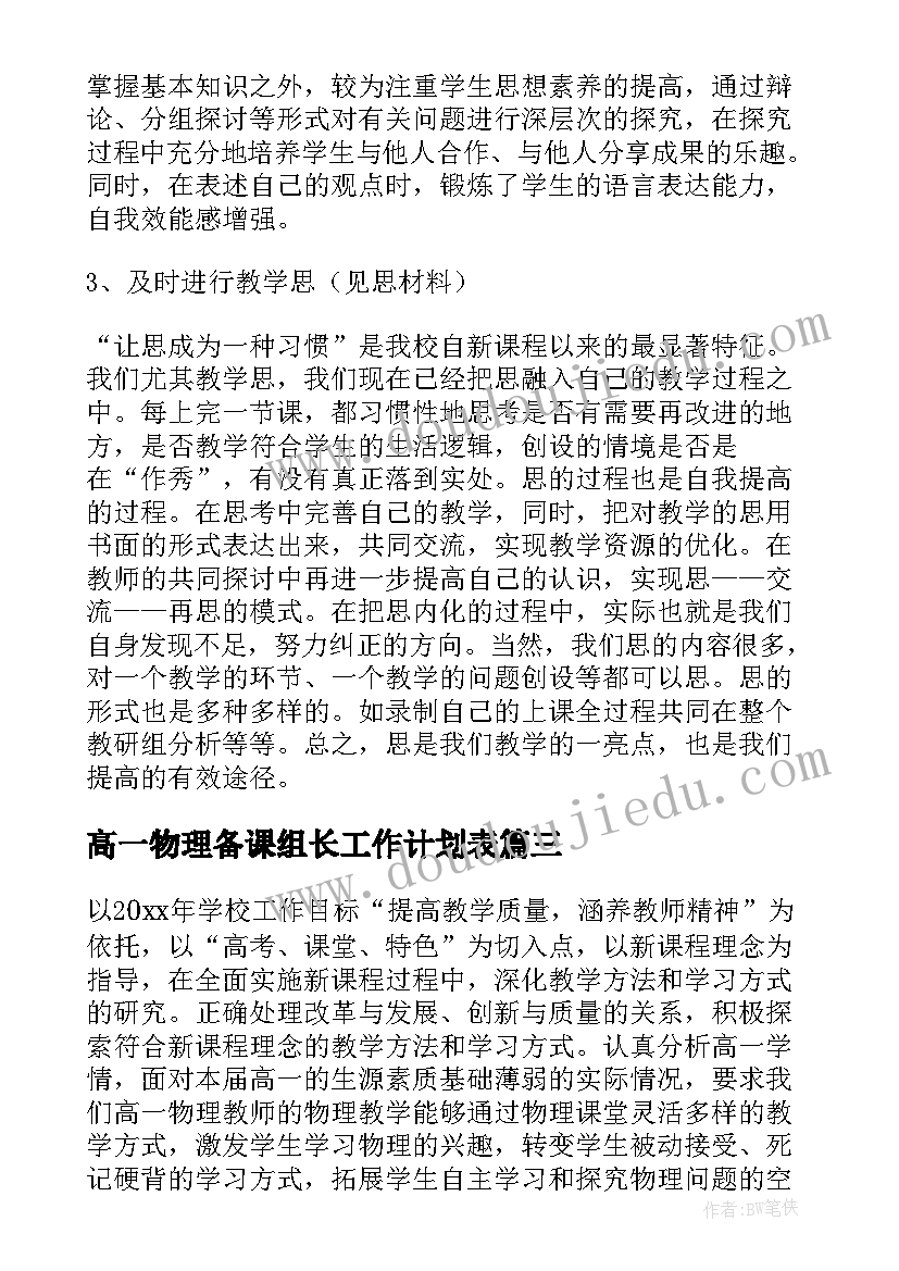 高一物理备课组长工作计划表 高一备课组长工作计划(模板5篇)