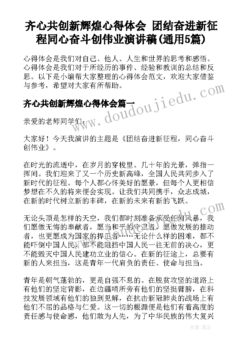 齐心共创新辉煌心得体会 团结奋进新征程同心奋斗创伟业演讲稿(通用5篇)