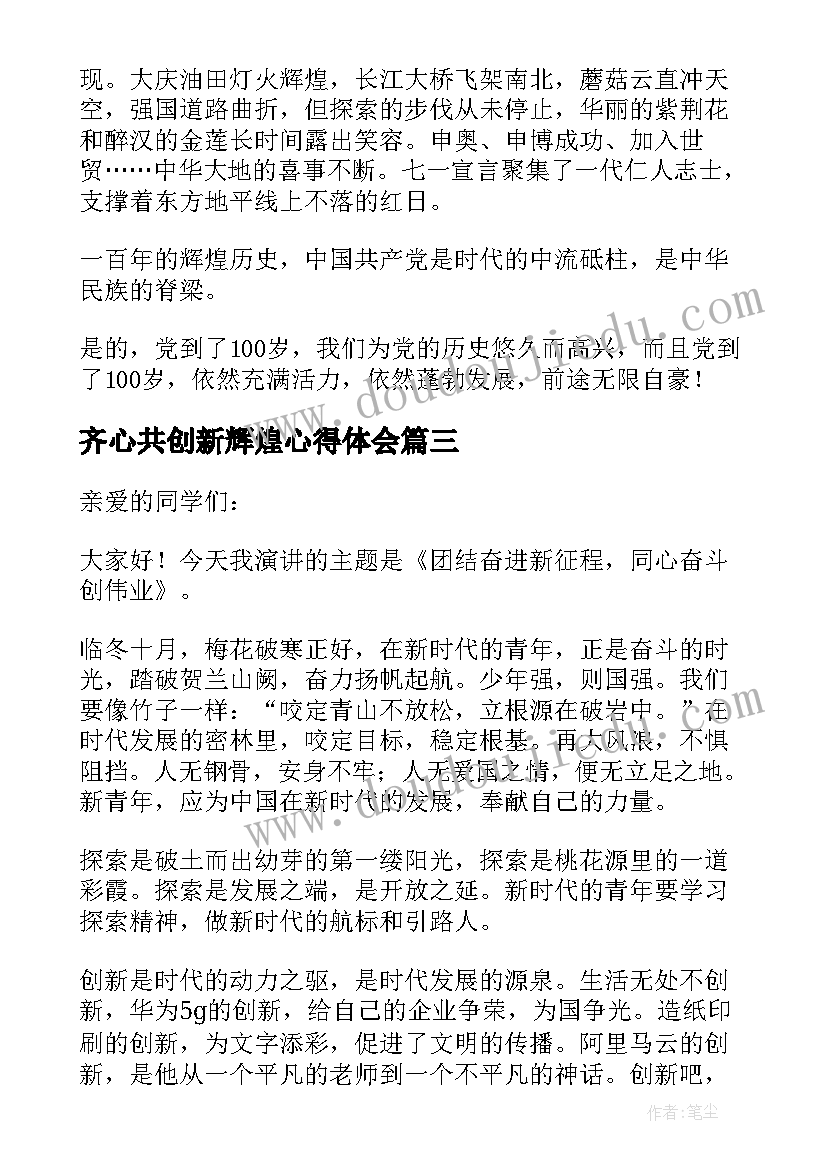 齐心共创新辉煌心得体会 团结奋进新征程同心奋斗创伟业演讲稿(通用5篇)