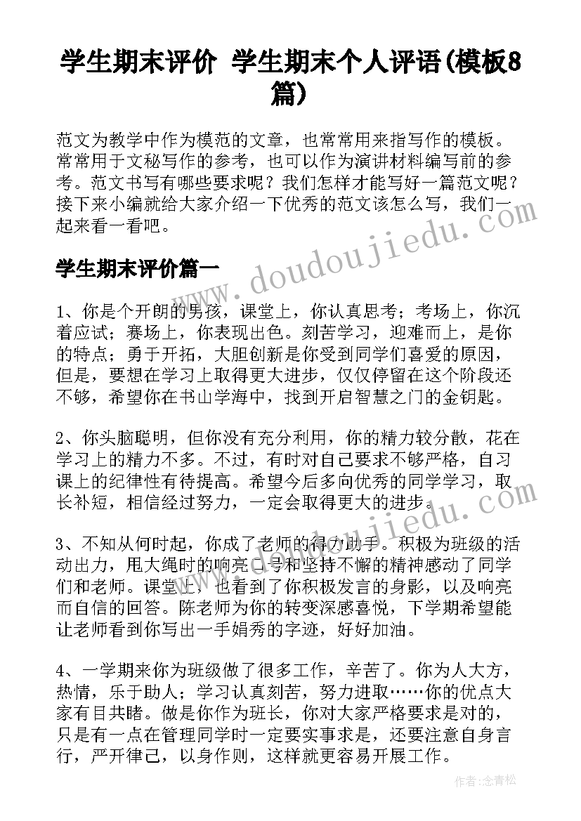 学生期末评价 学生期末个人评语(模板8篇)