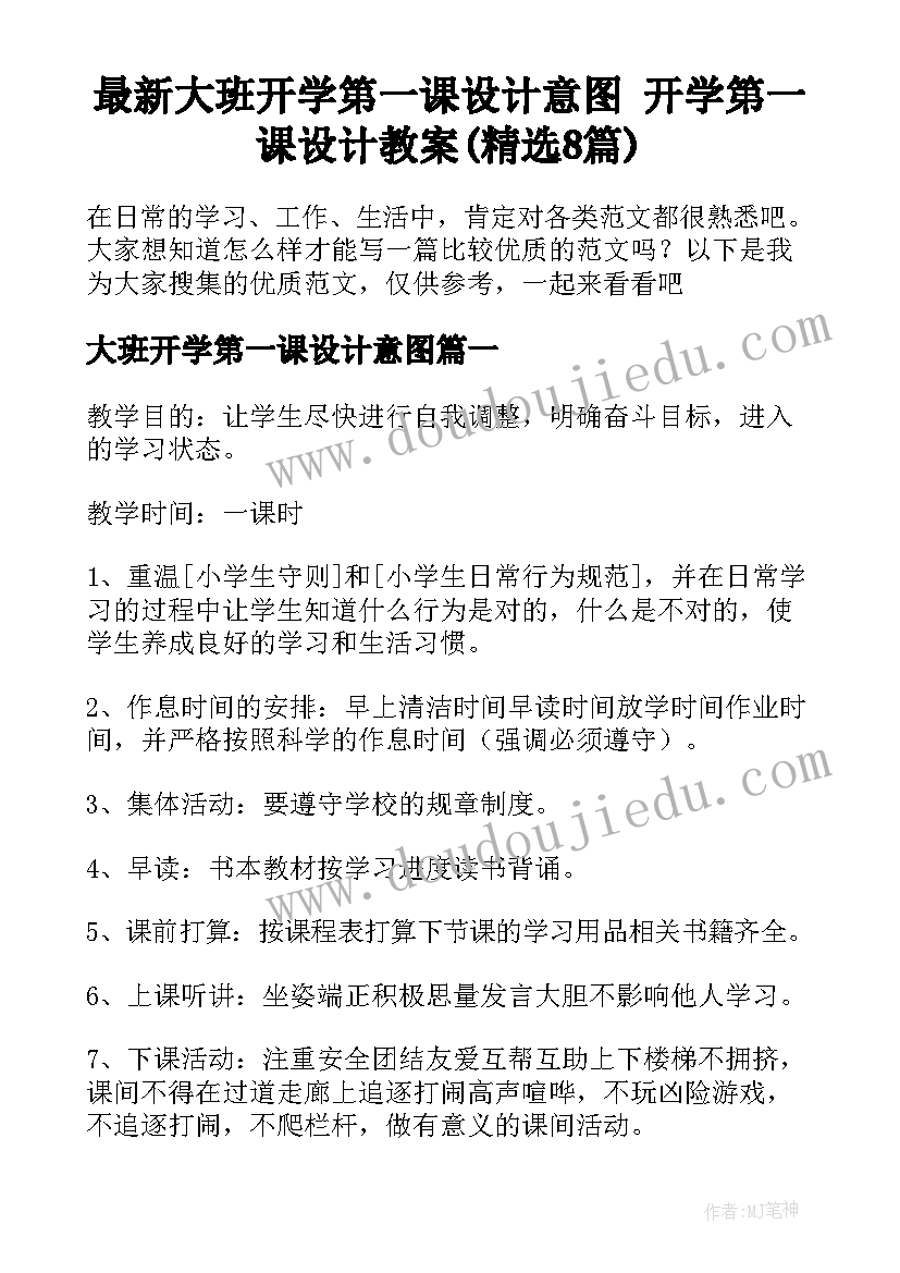 最新大班开学第一课设计意图 开学第一课设计教案(精选8篇)