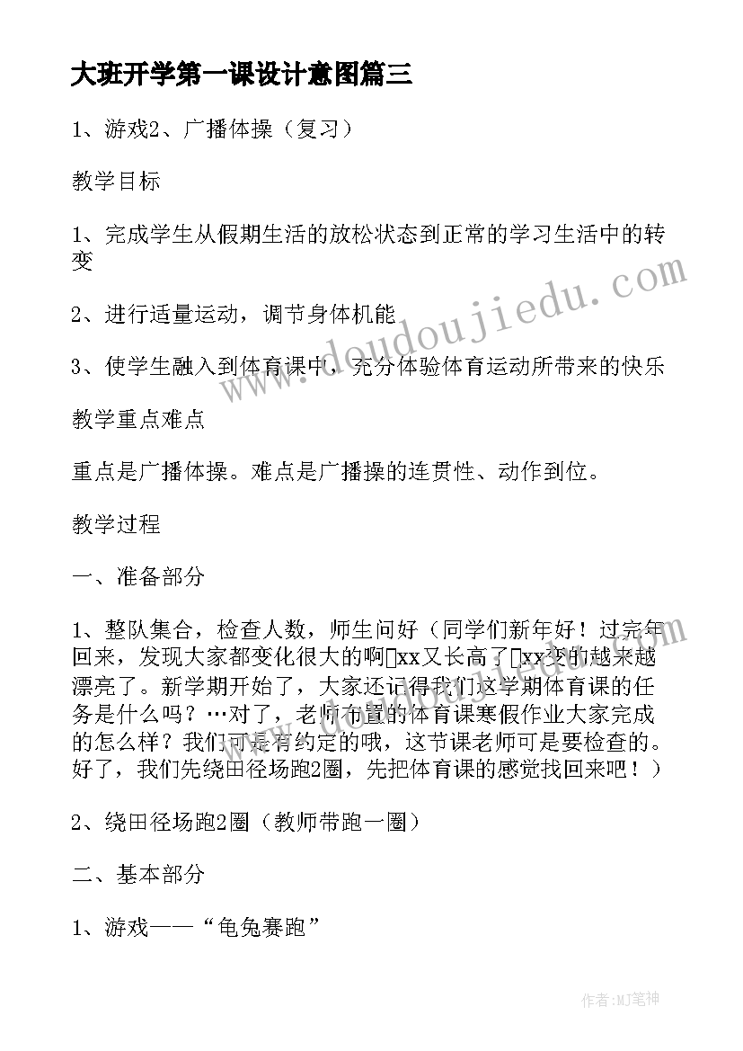 最新大班开学第一课设计意图 开学第一课设计教案(精选8篇)