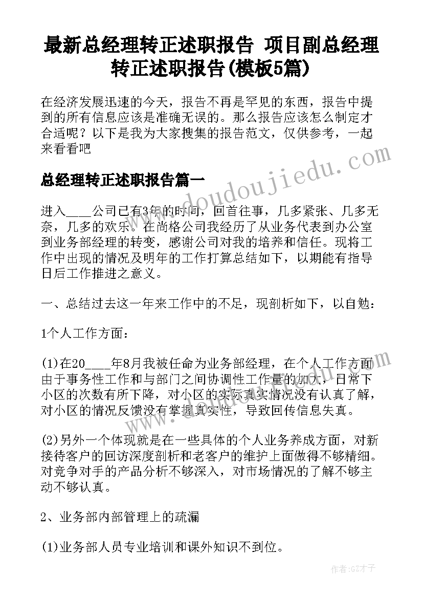 最新总经理转正述职报告 项目副总经理转正述职报告(模板5篇)