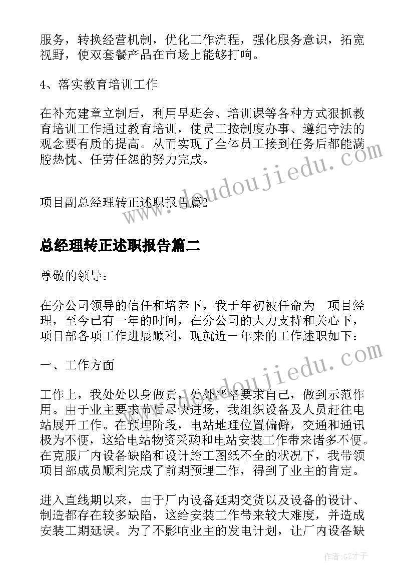 最新总经理转正述职报告 项目副总经理转正述职报告(模板5篇)