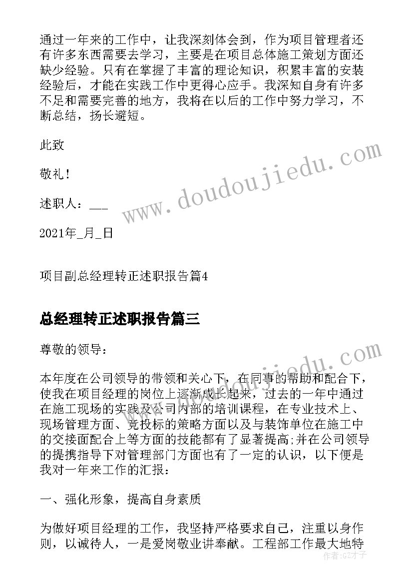 最新总经理转正述职报告 项目副总经理转正述职报告(模板5篇)