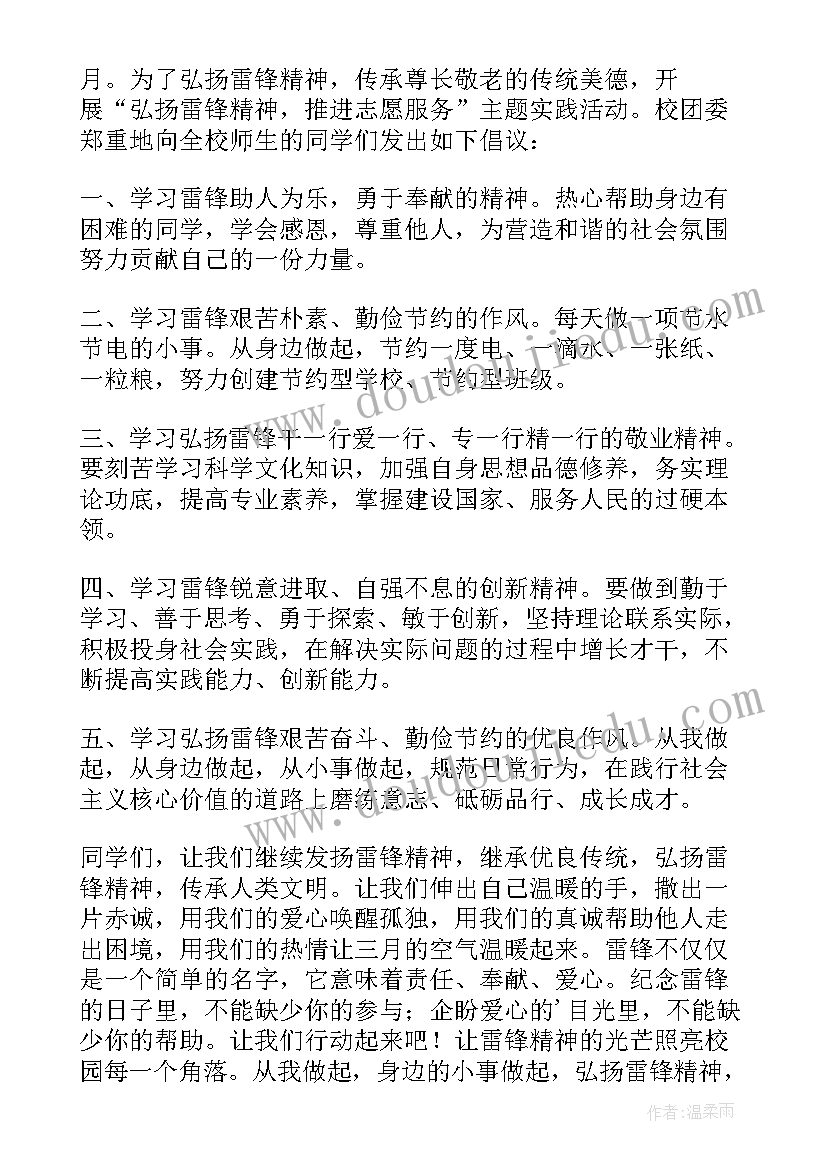 2023年学雷锋倡议书 三月学雷锋倡议书(实用5篇)