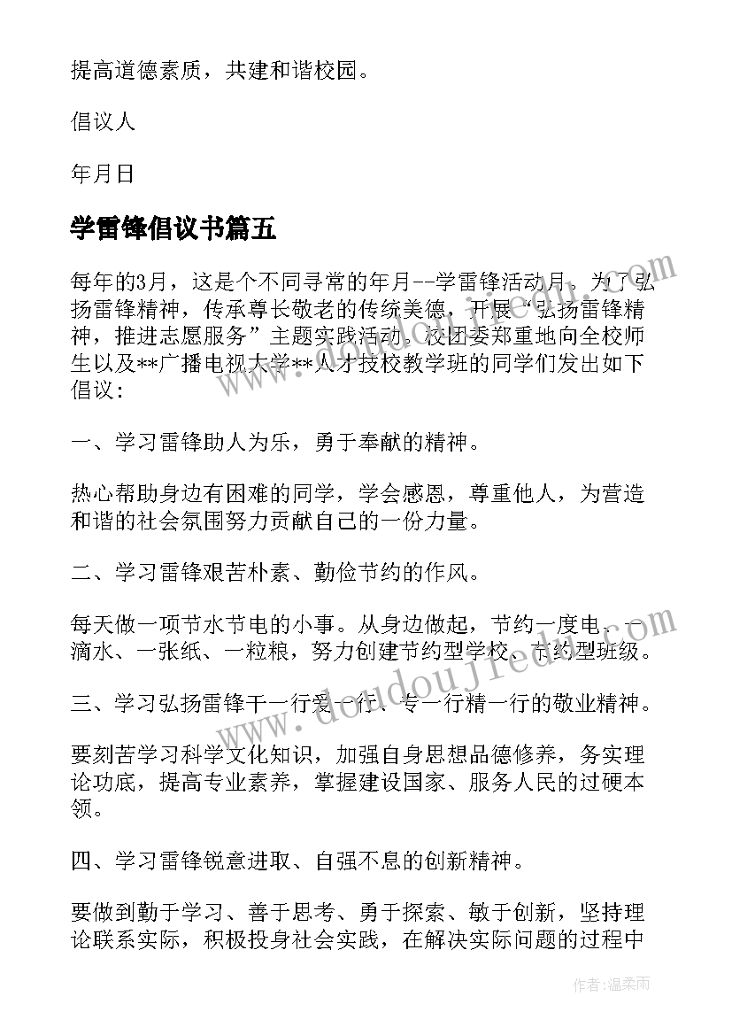 2023年学雷锋倡议书 三月学雷锋倡议书(实用5篇)