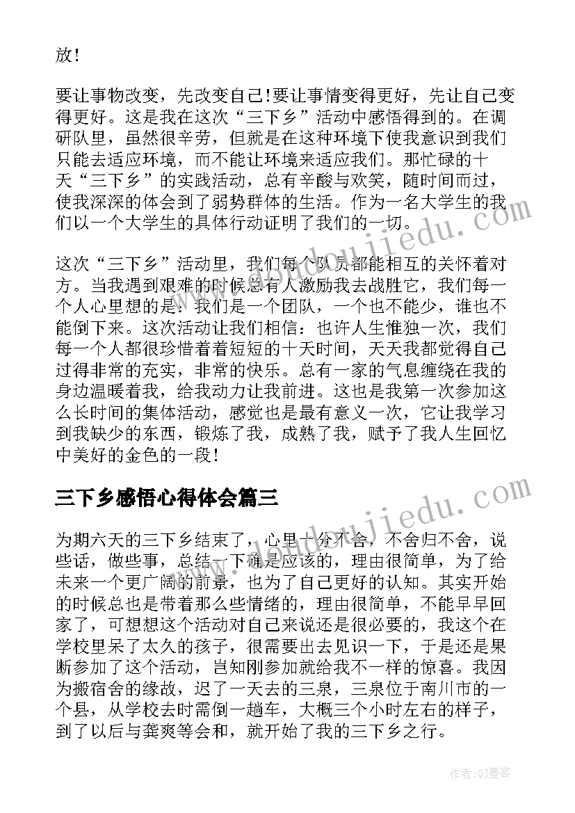 三下乡感悟心得体会(优秀5篇)