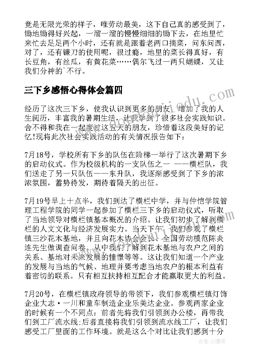 三下乡感悟心得体会(优秀5篇)