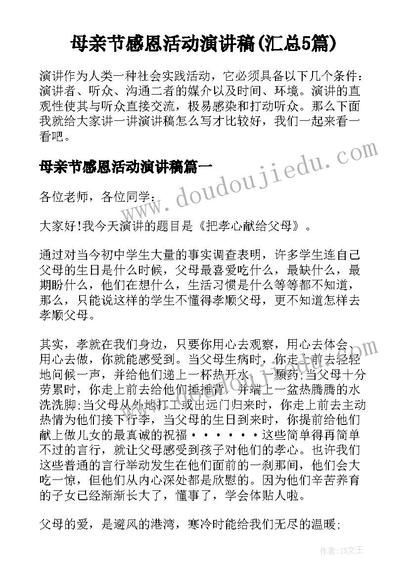 母亲节感恩活动演讲稿(汇总5篇)