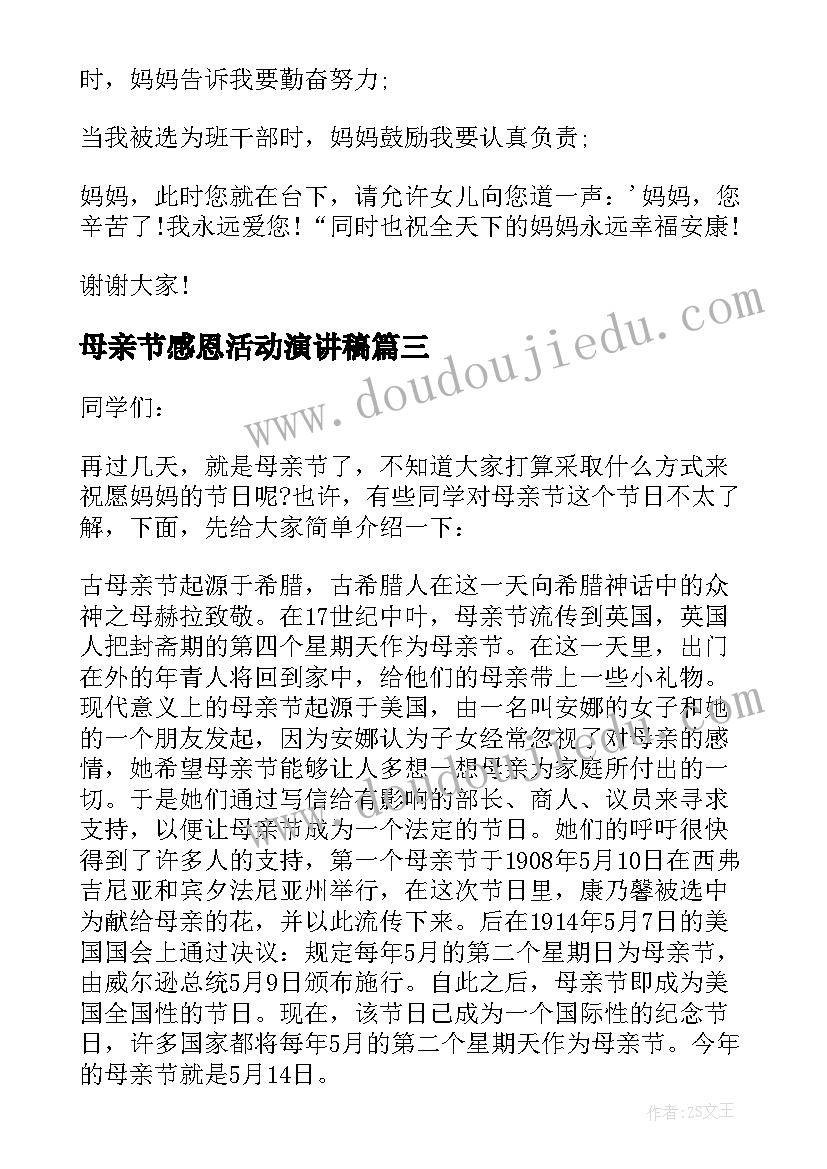 母亲节感恩活动演讲稿(汇总5篇)