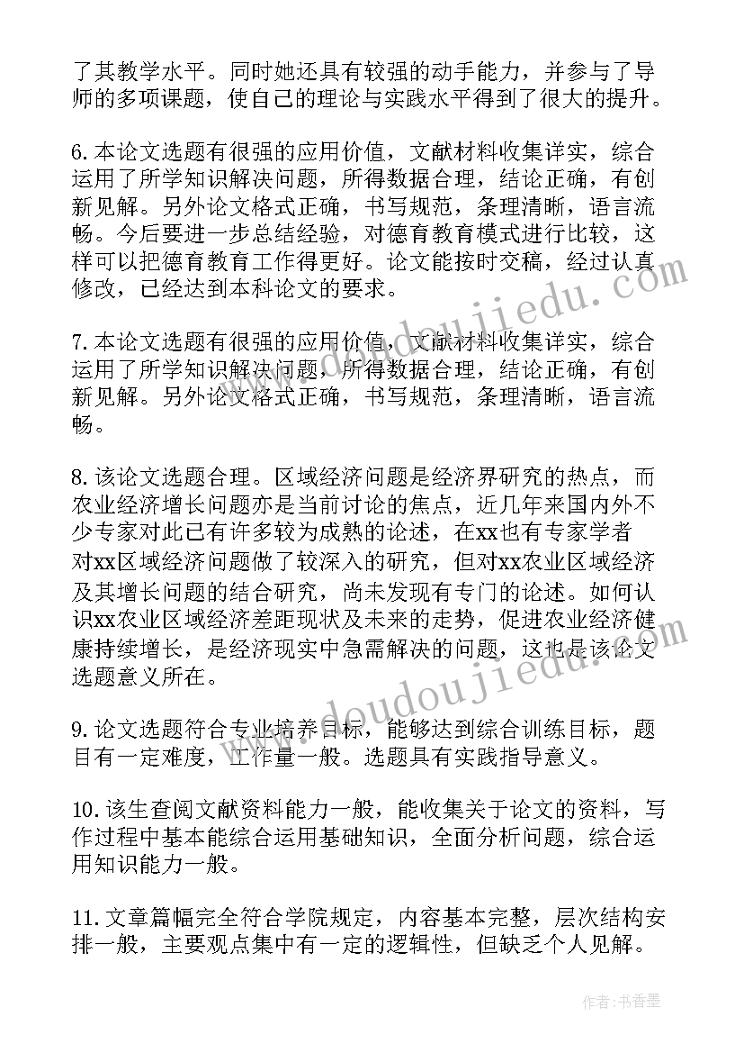 2023年学生毕业论文评语(精选5篇)