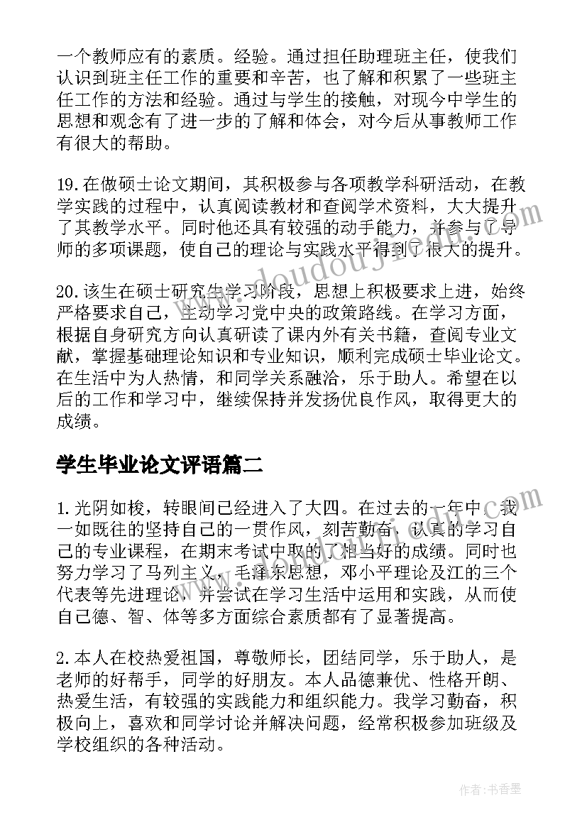 2023年学生毕业论文评语(精选5篇)