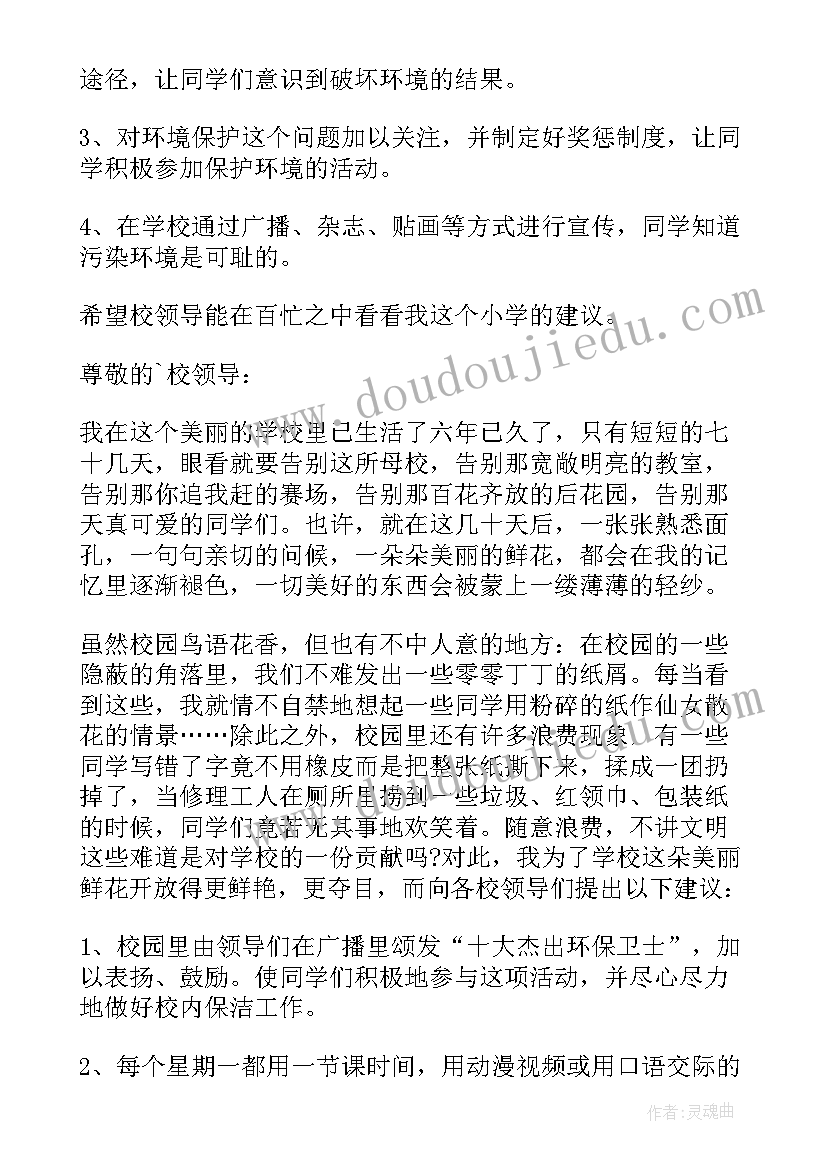 2023年保护校园环境的建议书(优质8篇)